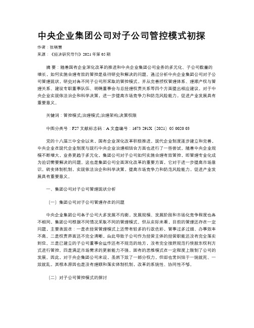 中央企业集团公司对子公司管控模式初探