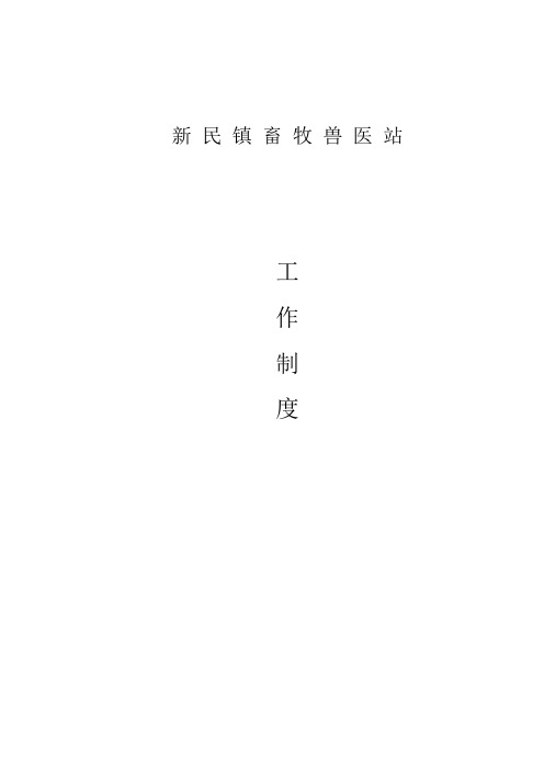 乡镇兽医站工作制度