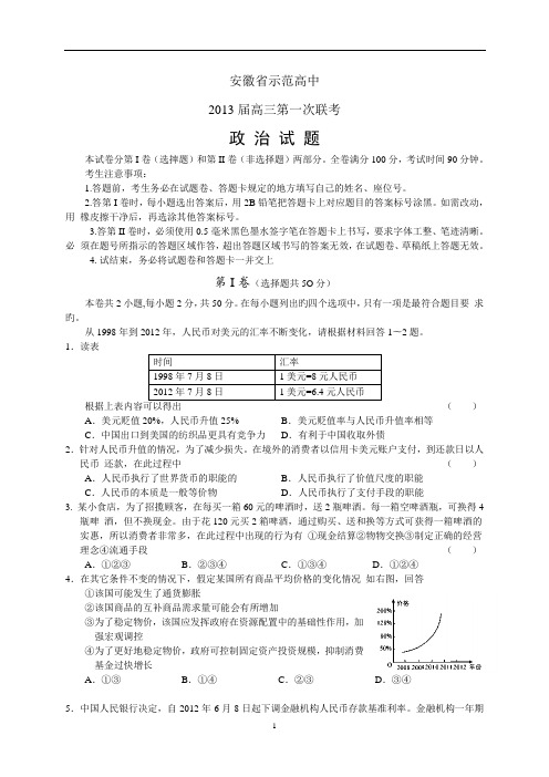 安徽省示范高中2013届高三第一次联考政 治 试 题