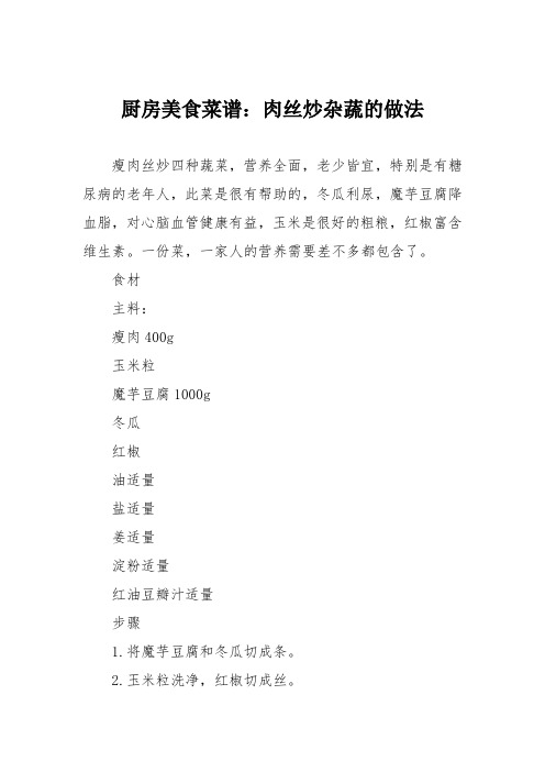 厨房美食菜谱：肉丝炒杂蔬的做法