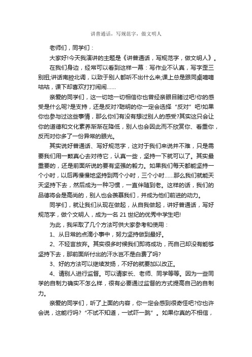 讲普通话，写规范字，做文明人_文明礼仪演讲稿_