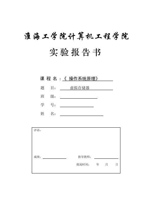 操作系统管理_-_虚拟存储器_实验报告_代码