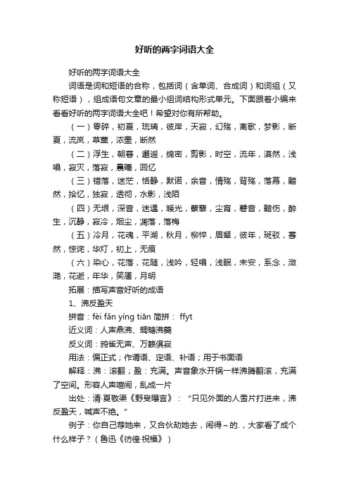 好听的两字词语大全