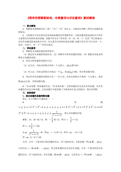 高考数学复习点拨 《简单的逻辑联结词、全称量词与存在量词》教材解读