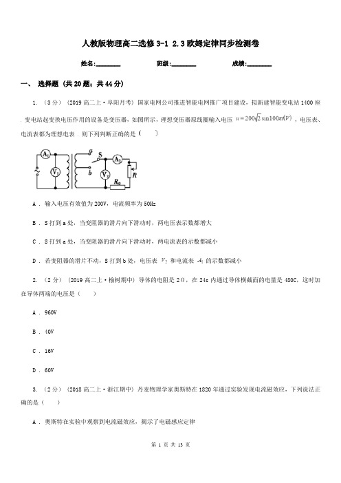 人教版物理高二选修3-1 2.3欧姆定律同步检测卷