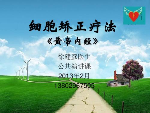 细胞矫正法——调理体质1