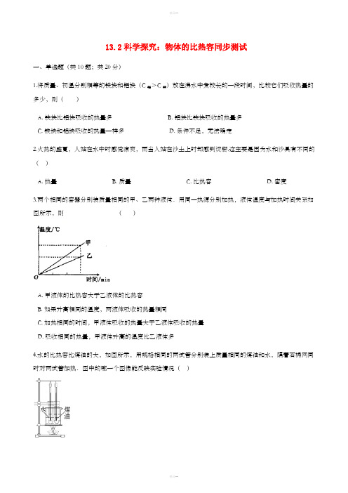 2018-2019学年九年级物理全册13.2科学探究物体的比热容测试含解析新版沪科版