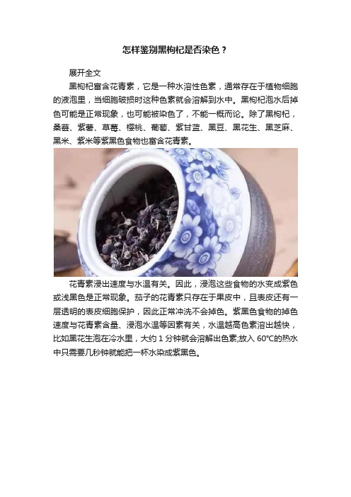 怎样鉴别黑枸杞是否染色？