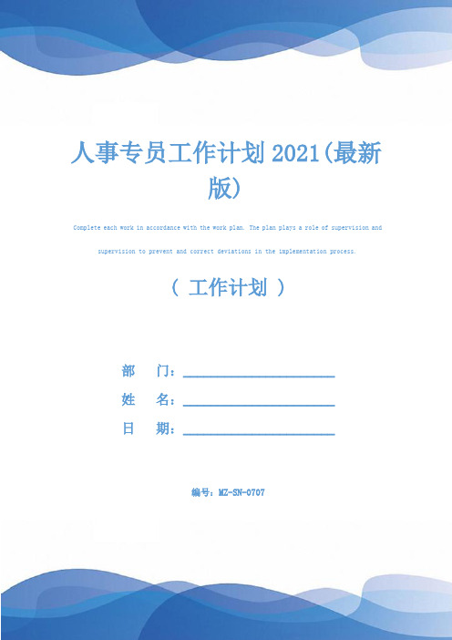 人事专员工作计划2021(最新版)