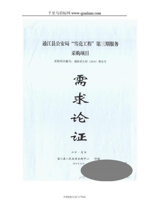 公安局“雪亮工程”服务采购项目需求论证公示招投标书范本