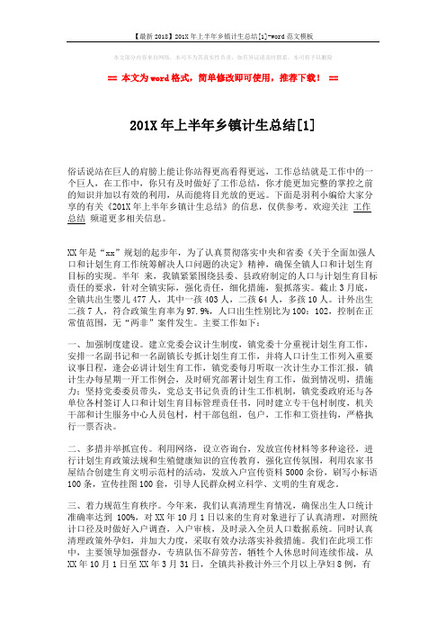 【最新2018】201X年上半年乡镇计生总结[1]-word范文模板 (2页)