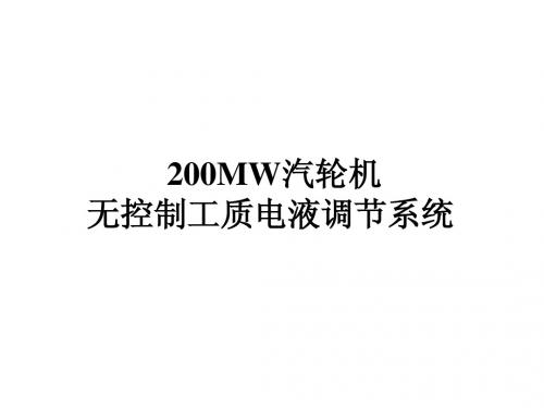 200MW汽轮机调节系统改造