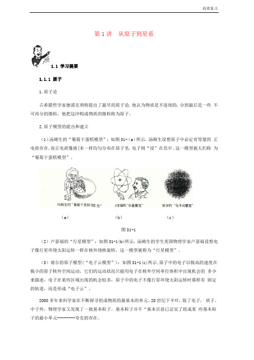 中考物理基础篇第1讲从原子到星系(附强化训练题)含答案