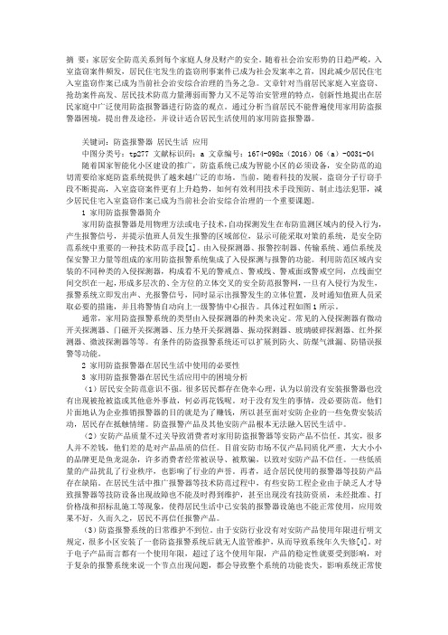 家用防盗报警器在居民生活中的应用研究