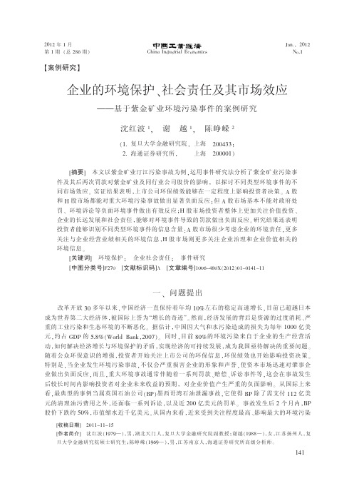 企业的环境保护_社会责任及其市场效应_基于紫金矿业环境污染事件的案例研究