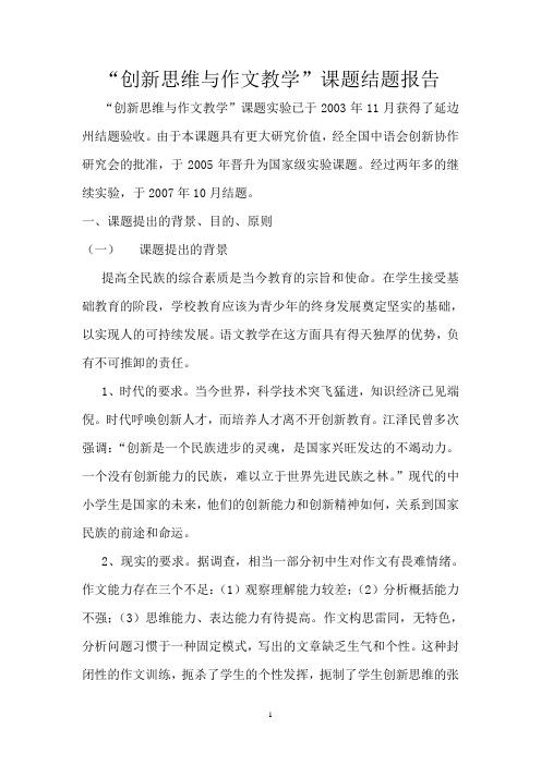 “创新思维与作文教学”课题结题报告