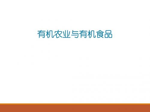 KJ01有机农业与有机食品.