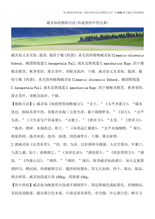 威灵仙的炮制方法(有温度的中药宝典)