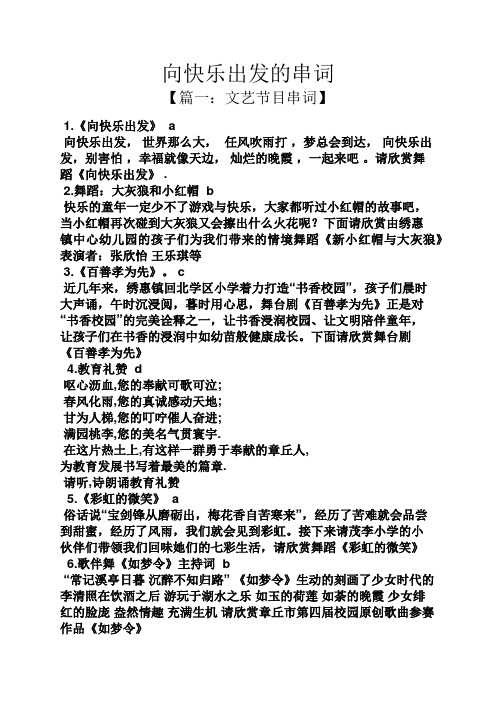 向快乐出发的串词