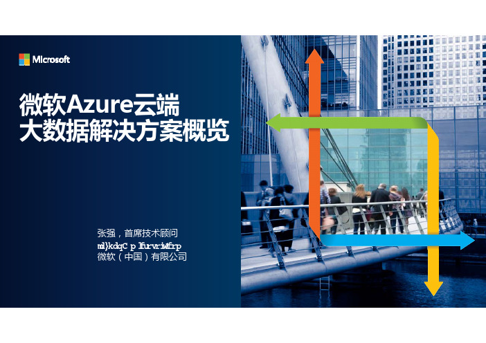 微软Azure云端大数据解决方案概览