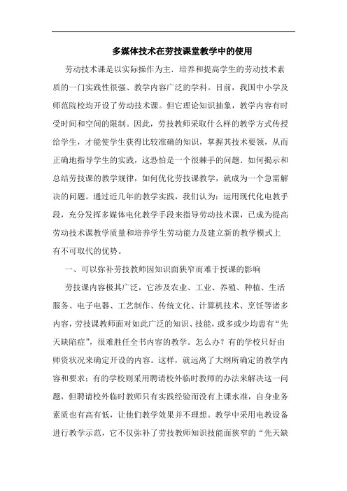 多媒体技术在劳技课堂教学中使用论文