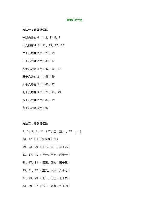 小学五年级数学《100以内质数》多种记忆方法+练习题