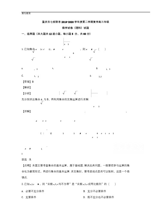 重庆市七校2020届高三下学期联考数学(理)试题 含解析