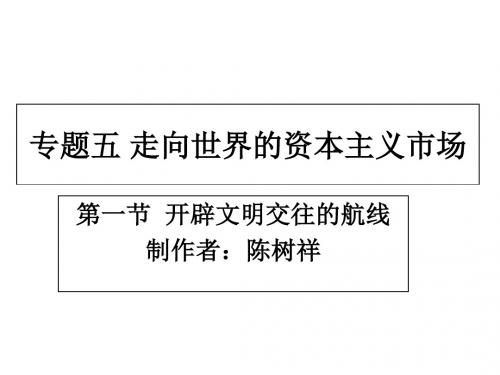2019-人民版必修二5.1开辟文明交往的航线(共19张PPT)-文档资料