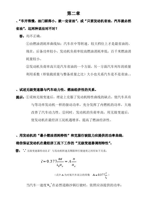 汽车理论余志生课后习题答案第二章汽车燃油经济性