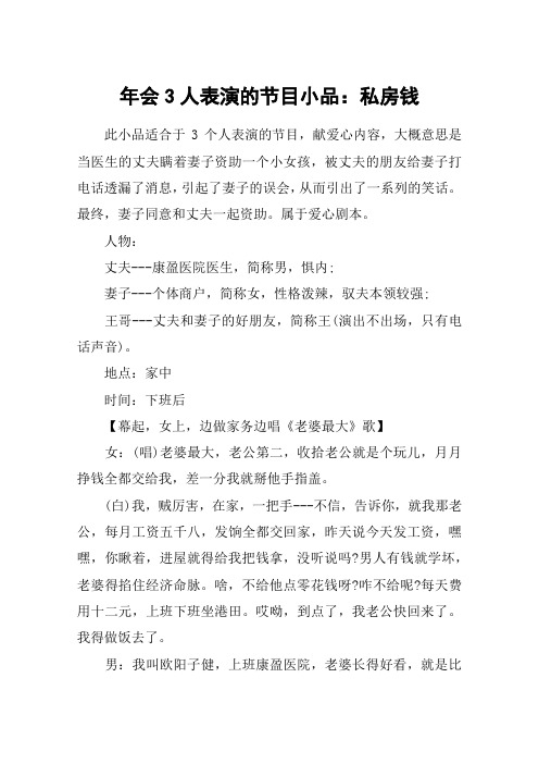 年会3人表演的节目小品：私房钱
