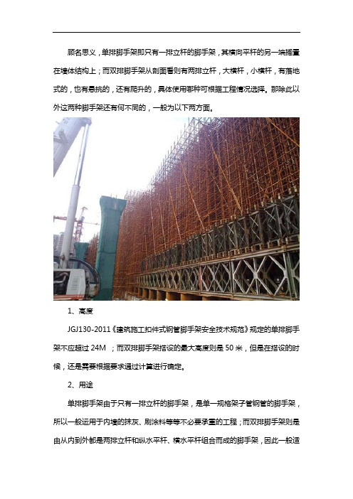 单排脚手架和双排脚手架的区别