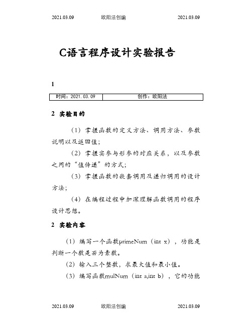 C语言设计实验报告之欧阳法创编