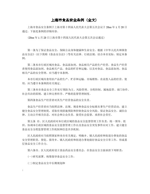 上海市食品安全条例（全文）