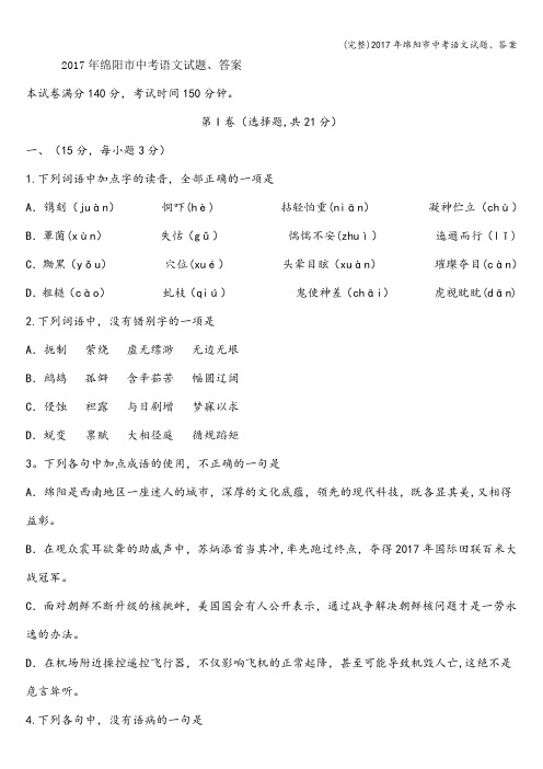 (完整)2017年绵阳市中考语文试题、答案