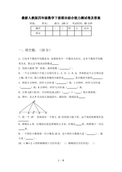最新人教版四年级数学下册期末综合能力测试卷及答案