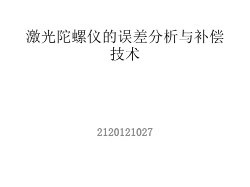 激光陀螺仪误差分析与补偿技术