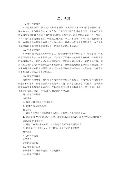 冀少版生物七下2.4.1《信息的获取-听觉》经典教案设计