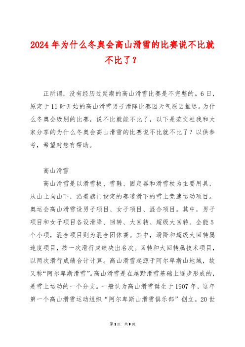 2024年为什么冬奥会高山滑雪的比赛说不比就不比了？