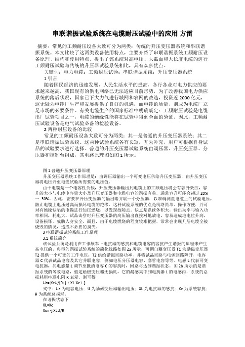串联谐振试验系统在电缆耐压试验中的应用 方雷