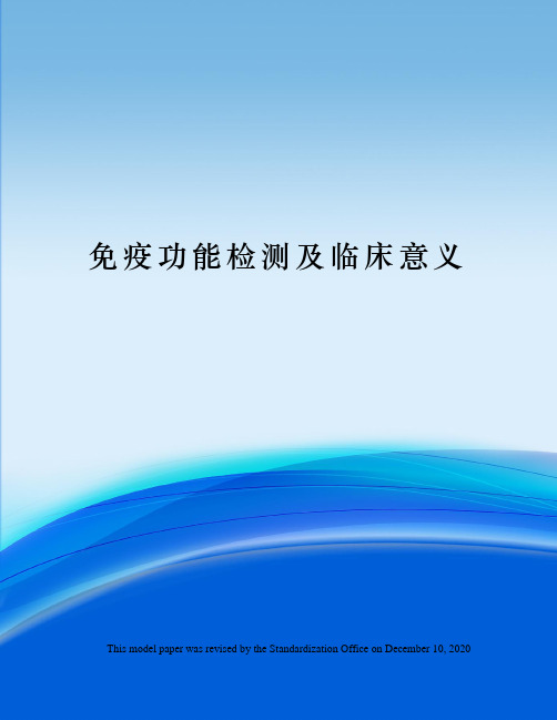 免疫功能检测及临床意义
