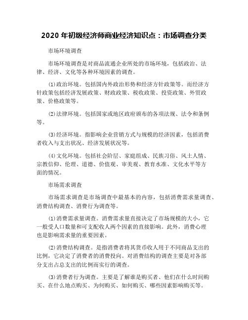 2020年初级经济师商业经济知识点：市场调查分类