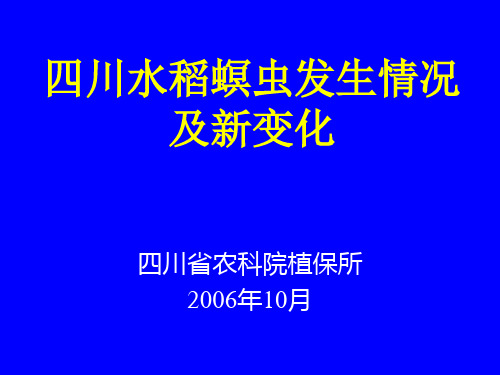 四川水稻螟虫发生情况ppt(精)