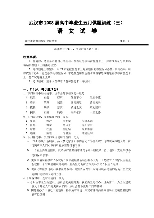 武汉市高中毕业生五月供题训练(三)语文试题