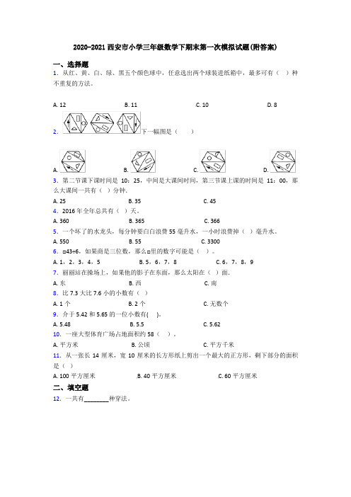 2020-2021西安市小学三年级数学下期末第一次模拟试题(附答案)