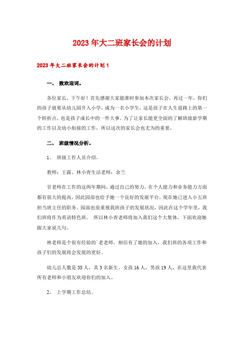 2023年大二班家长会的计划