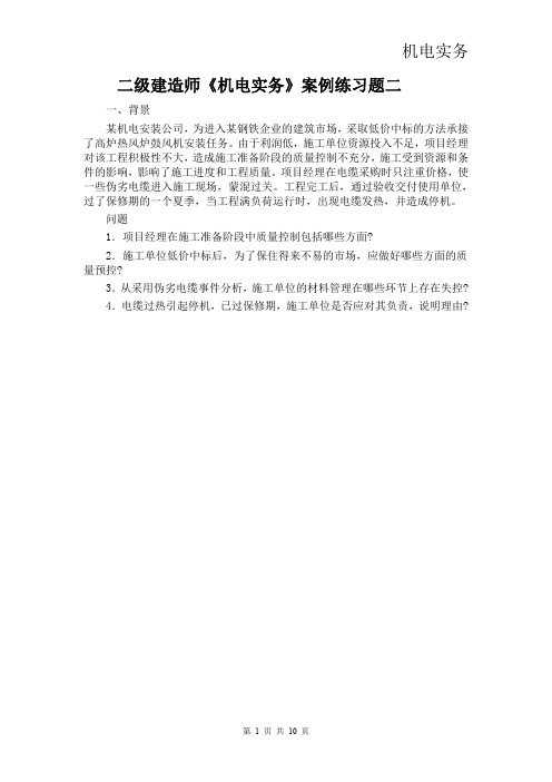 二级建造师《机电实务》案例练习题二