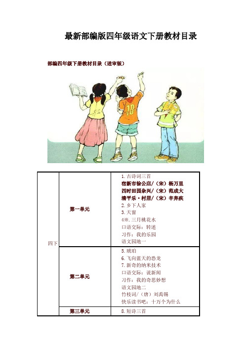2020年新人教部编版四年级语文下册教材课文目录
