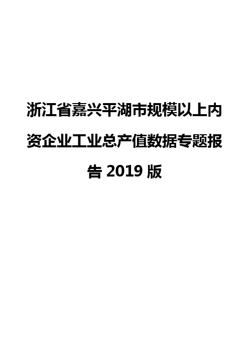 浙江省嘉兴平湖市规模以上内资企业工业总产值数据专题报告2019版