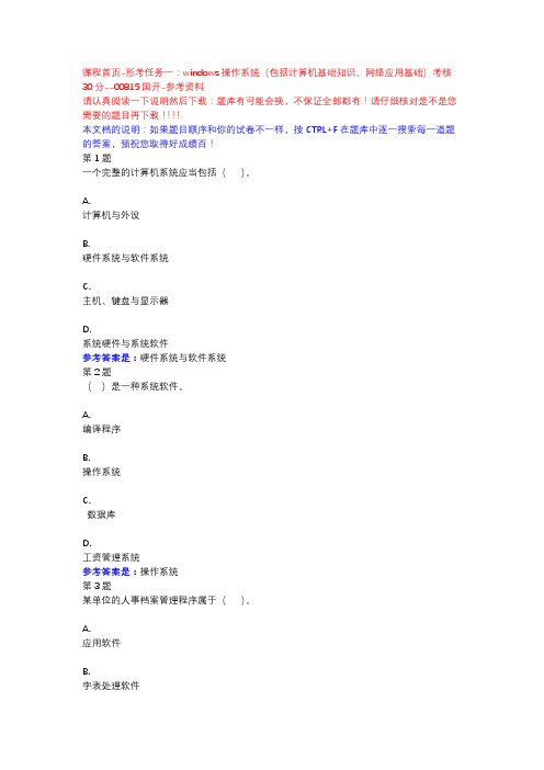 计算机应用基础-形考任务一：windows操作系统-国开-参考资料
