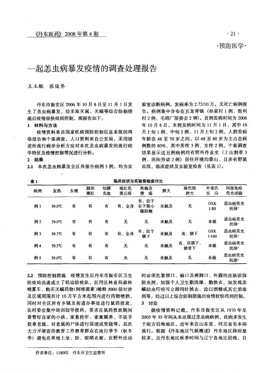 一起恙虫病暴发疫情的调查处理报告